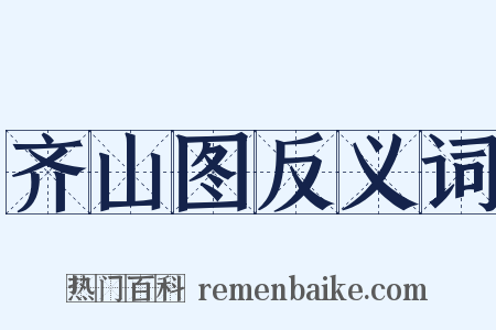 齐山图反义词是什么意思的图片